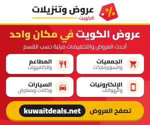 عروض وتنزيلات الكويت - kuwaitdeals.net